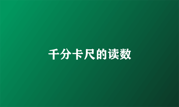 千分卡尺的读数
