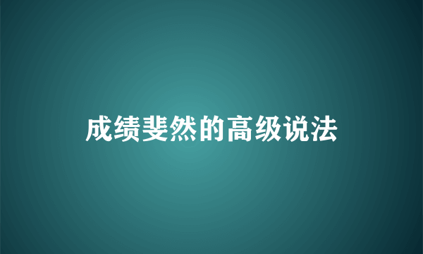 成绩斐然的高级说法