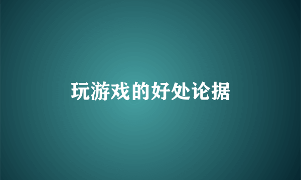 玩游戏的好处论据
