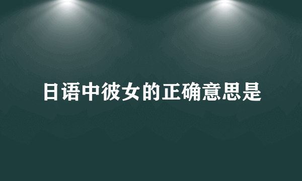 日语中彼女的正确意思是