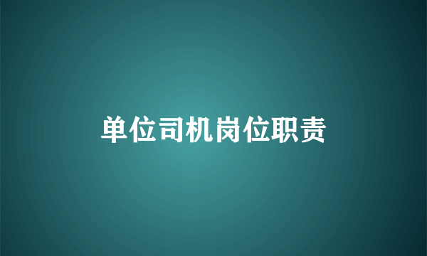 单位司机岗位职责