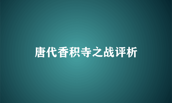 唐代香积寺之战评析