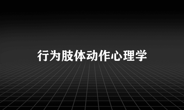 行为肢体动作心理学