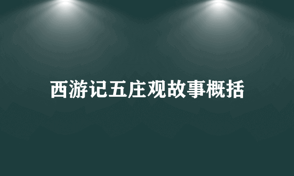 西游记五庄观故事概括