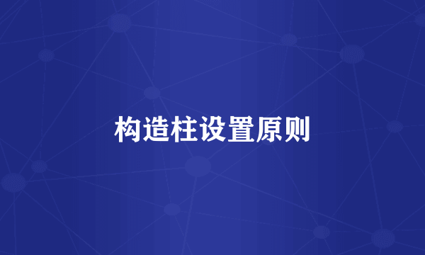 构造柱设置原则