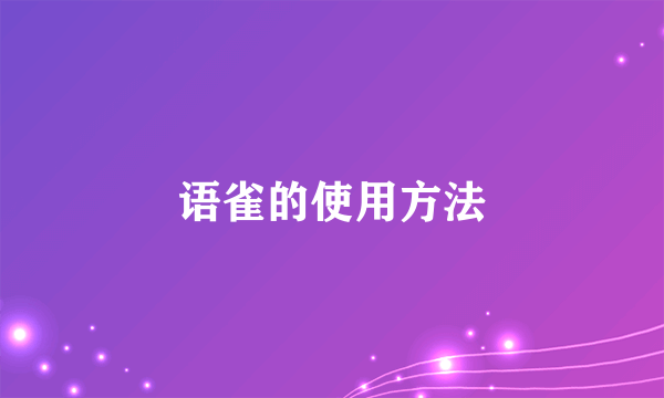 语雀的使用方法