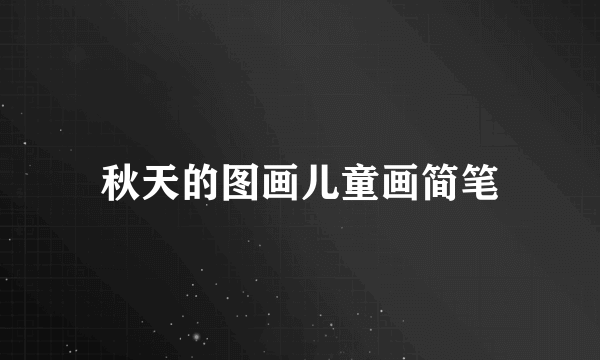 秋天的图画儿童画简笔