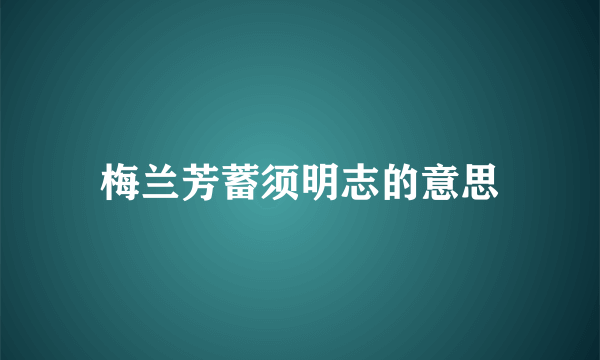 梅兰芳蓄须明志的意思