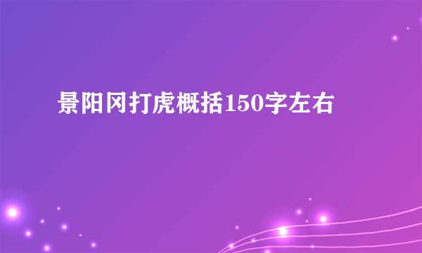 景阳冈打虎概括150字左右