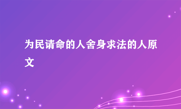 为民请命的人舍身求法的人原文
