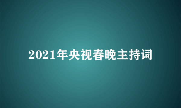 2021年央视春晚主持词
