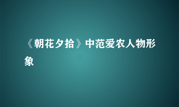 《朝花夕拾》中范爱农人物形象