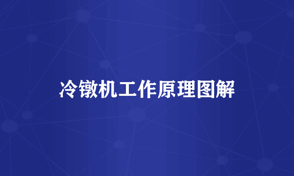 冷镦机工作原理图解