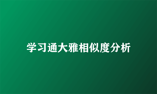 学习通大雅相似度分析