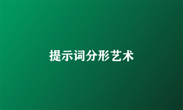 提示词分形艺术