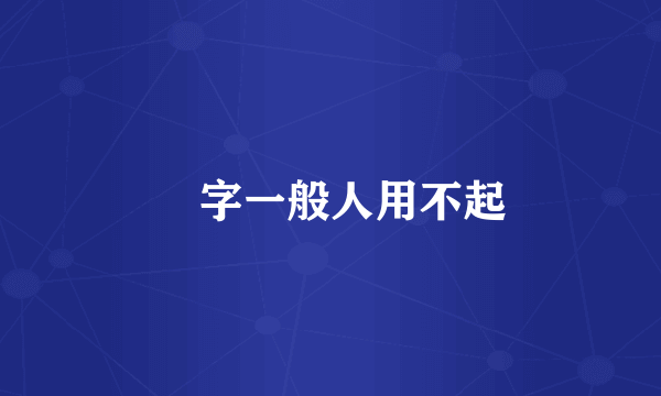 飏字一般人用不起