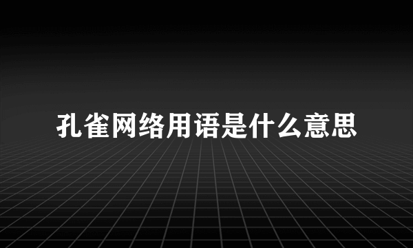 孔雀网络用语是什么意思