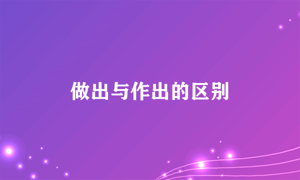 做出与作出的区别