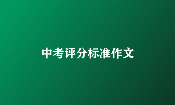 中考评分标准作文