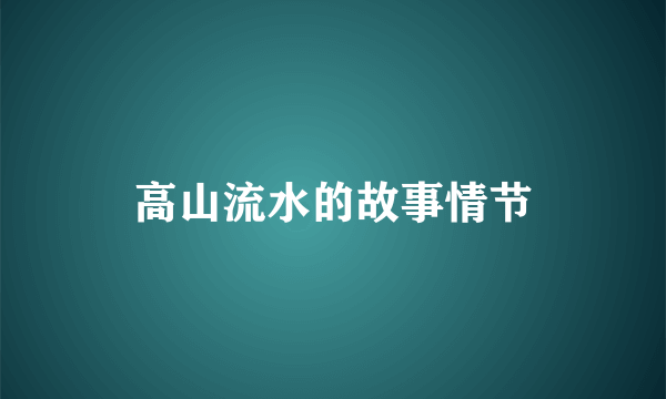高山流水的故事情节