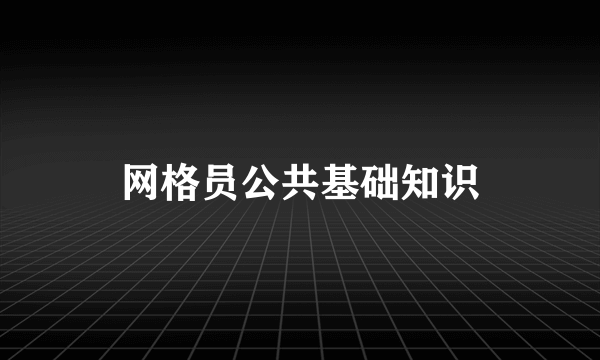 网格员公共基础知识