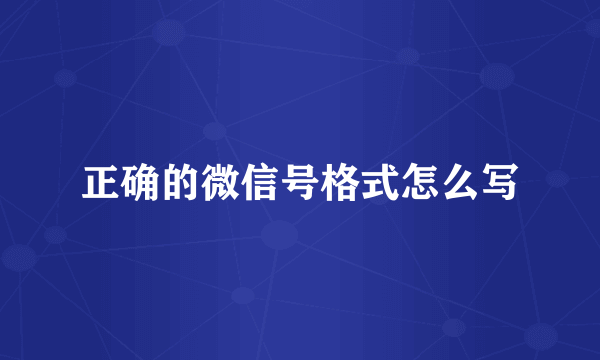 正确的微信号格式怎么写