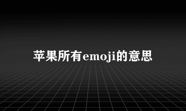 苹果所有emoji的意思