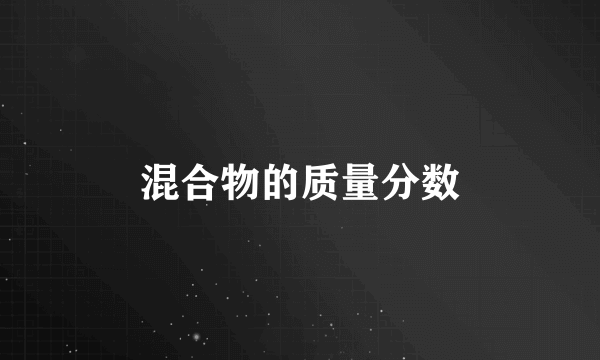 混合物的质量分数