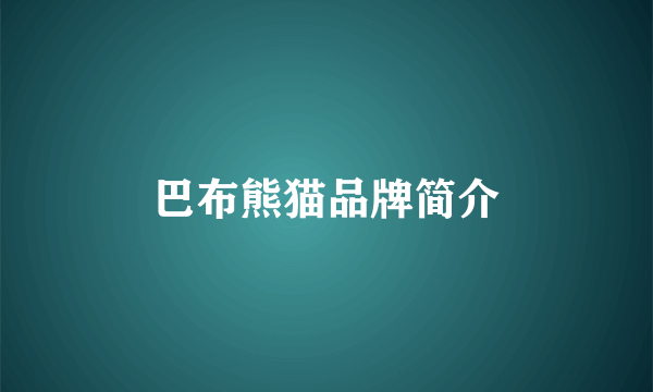 巴布熊猫品牌简介