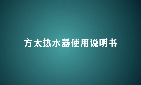 方太热水器使用说明书