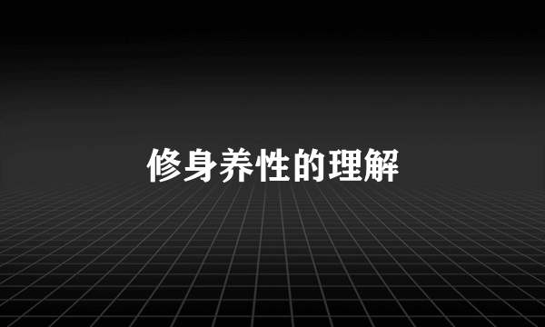 修身养性的理解