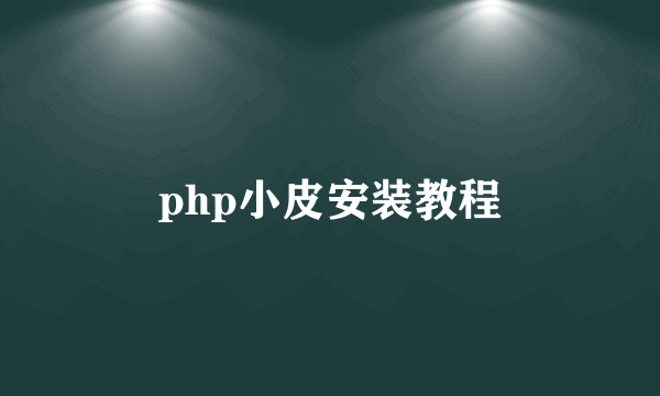 php小皮安装教程