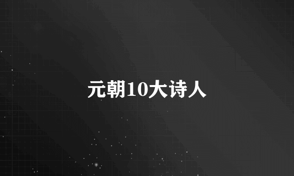 元朝10大诗人