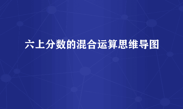 六上分数的混合运算思维导图