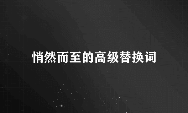 悄然而至的高级替换词