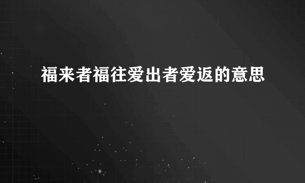 福来者福往爱出者爱返的意思