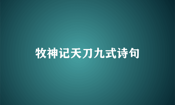 牧神记天刀九式诗句