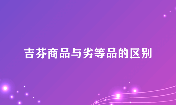 吉芬商品与劣等品的区别