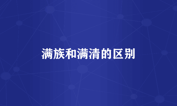 满族和满清的区别