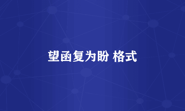 望函复为盼 格式