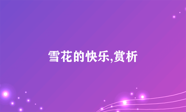 雪花的快乐,赏析