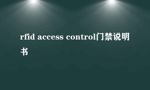 rfid access control门禁说明书