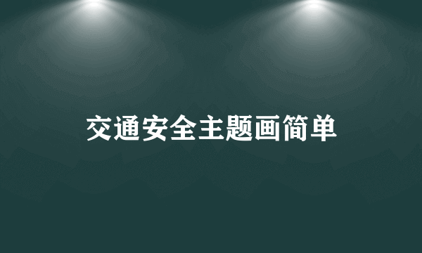 交通安全主题画简单