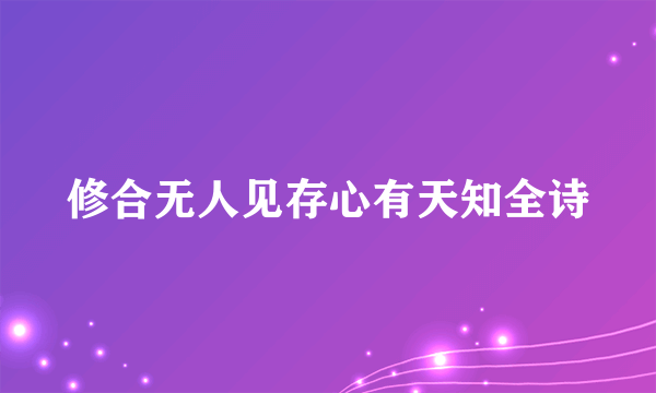 修合无人见存心有天知全诗