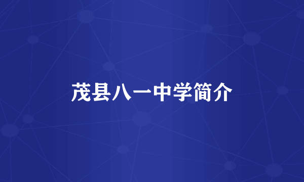 茂县八一中学简介
