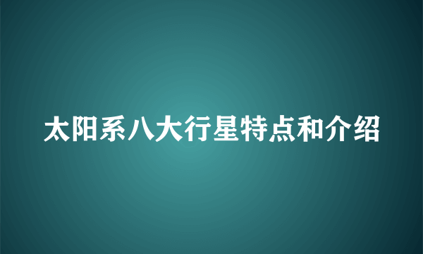 太阳系八大行星特点和介绍