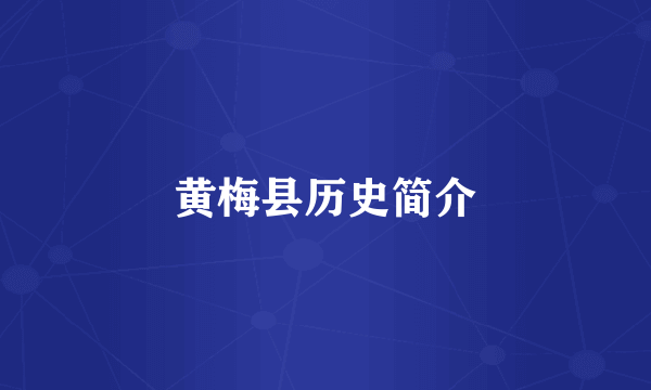黄梅县历史简介