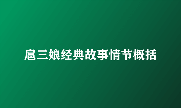 扈三娘经典故事情节概括