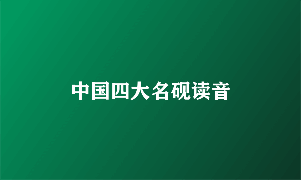 中国四大名砚读音