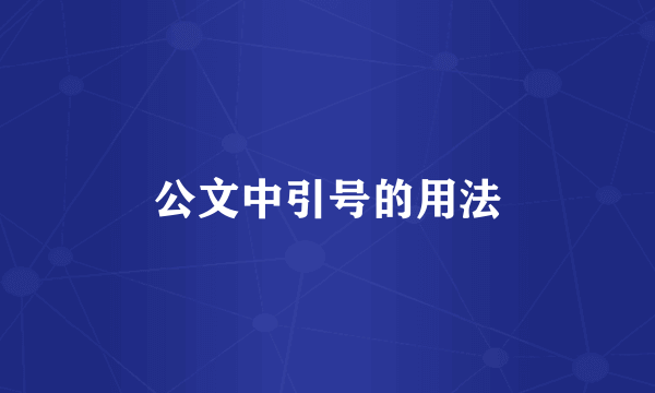 公文中引号的用法